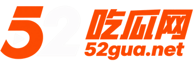 52吃瓜网logo